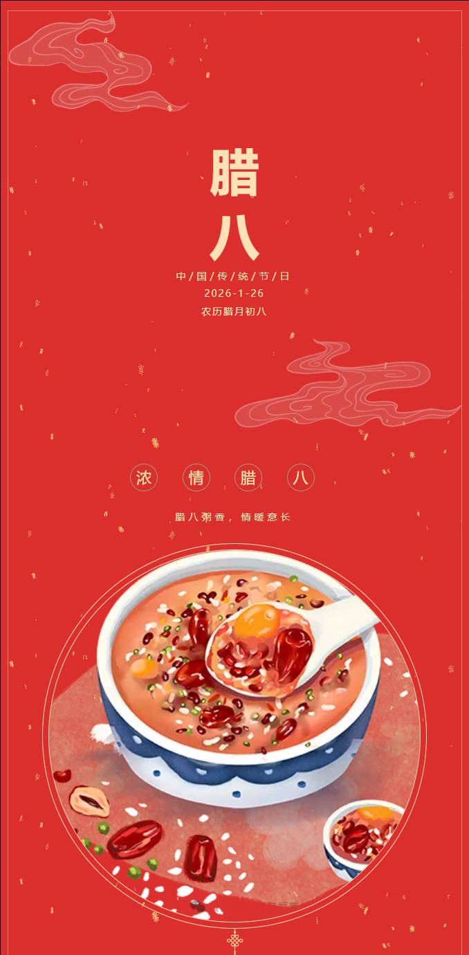 浓情腊八 共盼团圆