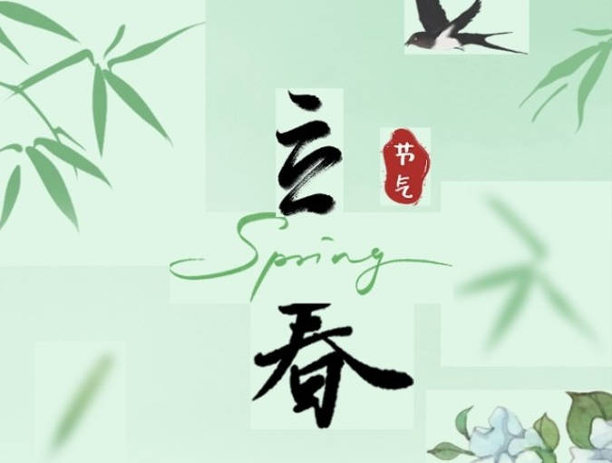 春立，新程启｜仓满，万事兴