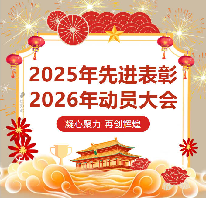 福莱尔2025先进表彰暨2026动员大会圆满召开